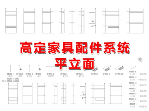 柜体配件（衣架、抽屉、托盘、镜子）cad施工图