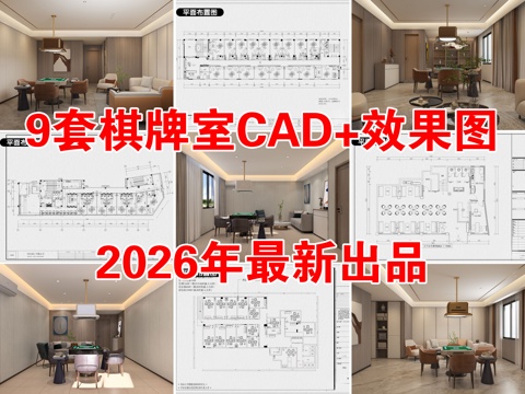 9套棋牌室麻将房麻将馆CAD施工图配效果图cad施工图