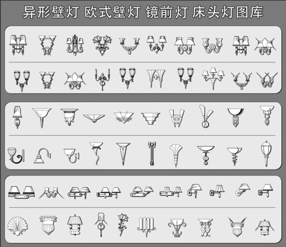 床头灯图库 欧式壁灯 镜前灯  异形壁灯cad施工图cad施工图