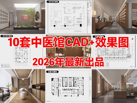 10套中医馆中医诊所理疗馆养身馆CAD施工图配效果图cad施工图