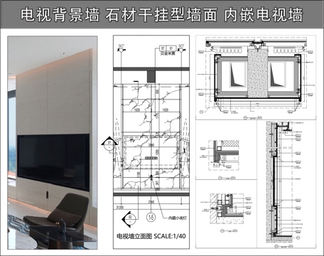 墙面节点 电视背景墙 石材干挂型墙面 内嵌电视墙cad施工图