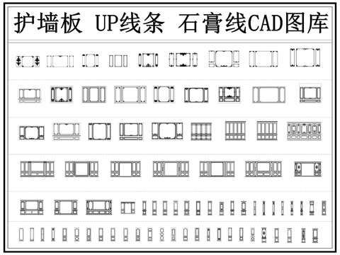 护墙板 石膏线 雕花 背景墙 角线 线条cad施工图