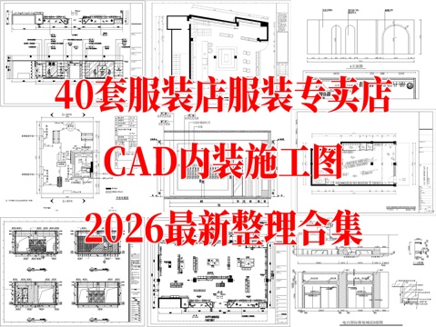 服装店男装店女装店服装专卖店CAD施工图cad施工图