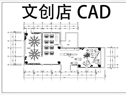 文创店平面布置图CADcad施工图