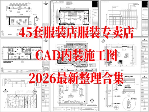 服装店男装店女装店服装专卖店CAD施工图cad施工图