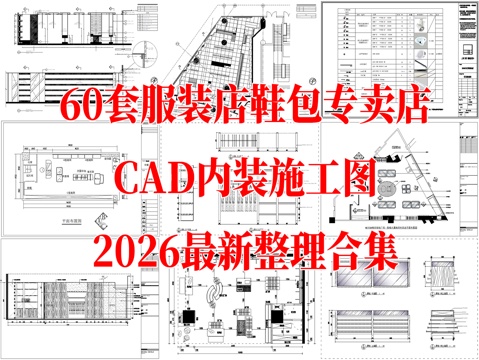 服装店 男女装服装店 运动服装店 鞋包专卖店 休闲服饰店cad施工图