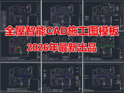 全屋智能CAD施工图模板 全屋智能 全屋智能系统cad施工图