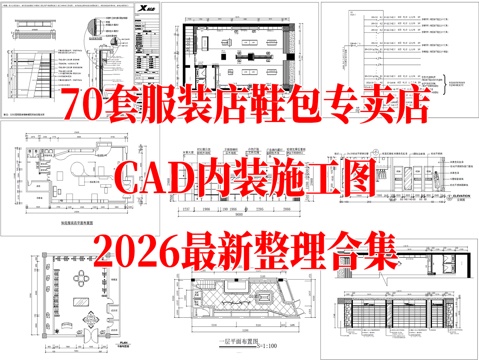 服装店 女装专卖店 男装专卖店 运动服装店 休闲服装店 男女cad施工图