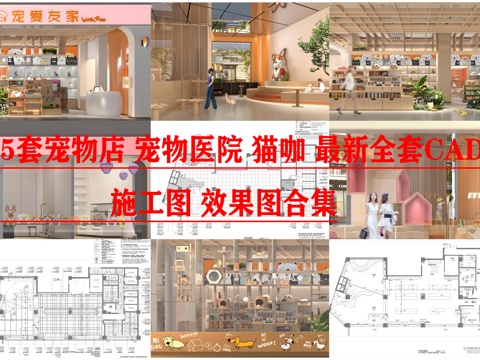 5套宠物店 宠物医院 猫咖 最新全套CAD 施工图 效果图合cad施工图