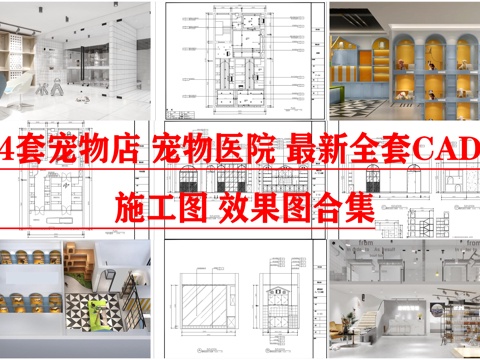 4套宠物店 宠物医院 最新全套CAD 施工图 效果图合集cad施工图