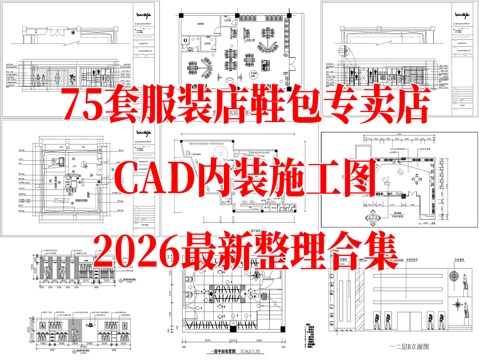 服装店 女装专卖店 男装专卖店 运动服装店 休闲服装店cad施工图