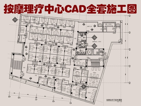按摩理疗中心施工大样详图  休闲娱乐会所  养身洗浴水疗疗养cad施工图
