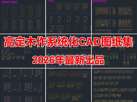 高定木作全屋定制CAD系统化深化标准图纸图库cad施工图cad施工图
