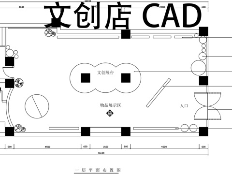 文创店平面布置图CADcad施工图