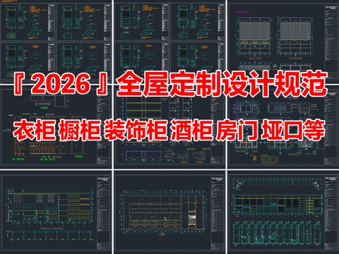 2026年最新全屋定制家具设计规范CAD施工工艺图库cad施工图