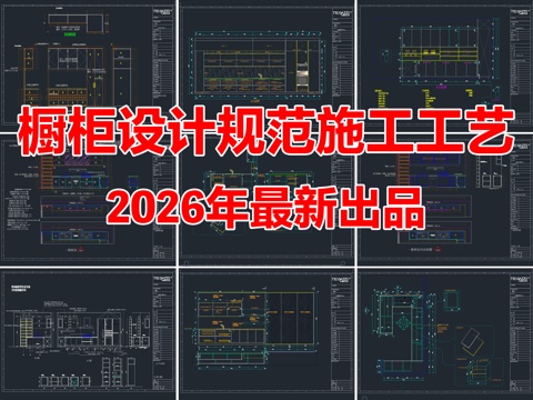 2026年最新橱柜设计规范家具节点CAD施工图工艺cad施工图