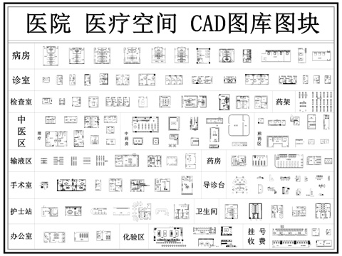 医院 病房 体检中心 中医馆 诊所 卫生院 医疗空间cad施工图