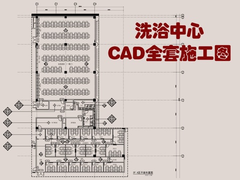 温泉洗浴中心施工详图  休闲娱乐会所  养身洗浴水疗养 足疗cad施工图