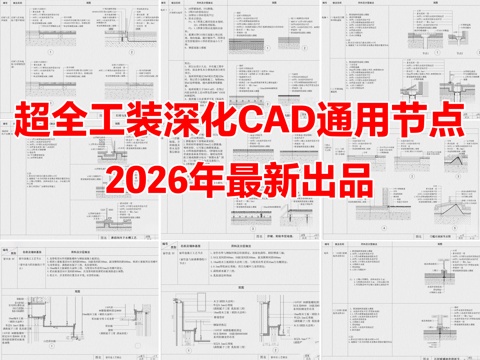 2026年最新超全工装深化CAD通用节点大样详图cad施工图