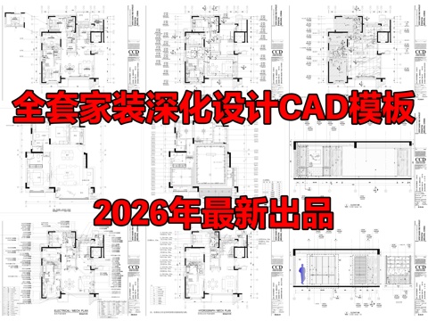 全套家装室内深化设计CAD施工图模板cad施工图