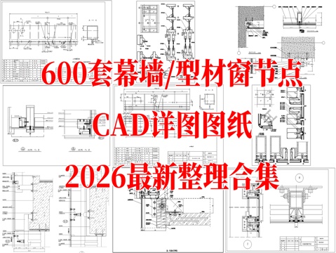 玻璃幕墙 型材隔热窗 铝材窗 窗户节点 幕墙节点详图 隐框幕cad施工图