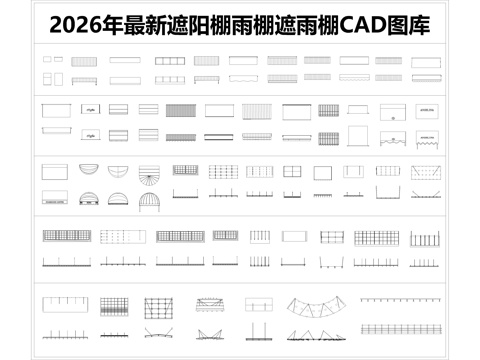 2026年最新遮阳棚CAD图库CAD雨棚CAD遮雨棚CAD布cad施工图