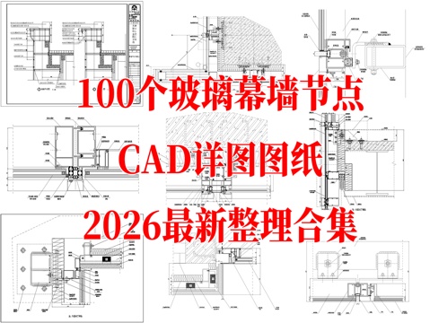 100套玻璃幕墙节点详图cad施工图