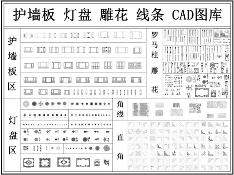 雕花 护墙板 灯盘 线条 罗马柱 角线cad施工图