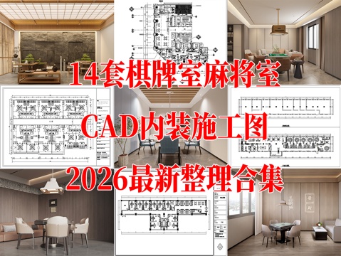  棋牌室 麻将室 棋牌会所 棋牌娱乐 娱乐棋牌 麻将馆 自助棋cad施工图 