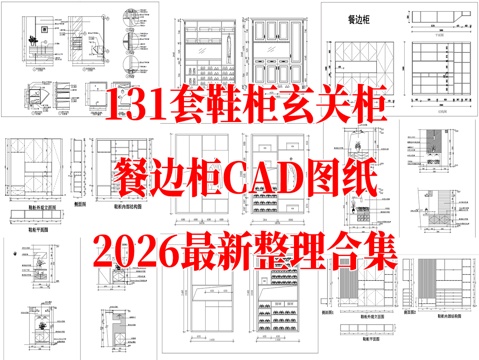  玄关柜 鞋柜 入户玄关 餐边柜 柜子 定制鞋柜 定制玄关柜cad施工图 