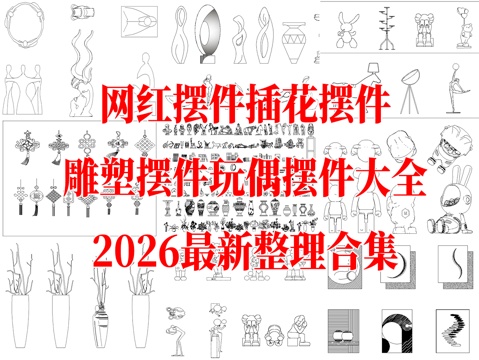  网红摆件 插画摆件 雕塑摆件 玩偶摆件 软装配饰摆件 墙饰挂cad施工图 