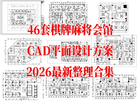  棋牌室 麻将馆 麻将会馆 休闲棋牌 自助棋牌室 麻将棋牌 麻cad施工图 