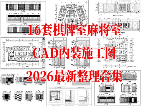  棋牌室 麻将室 棋牌会所 棋牌娱乐 娱乐棋牌 麻将馆 自助棋cad施工图 