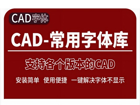  2026年最新常用CAD字体库字体包cad施工图 
