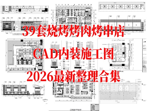  烤肉店 烧烤店 烤串店 网红烧烤 自助烤肉店 户外烧烤店 露cad施工图cad施工图 