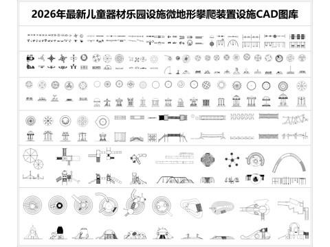 2026年最新儿童器材乐园设施微地形攀爬装置设施CAD图库cad施工图
