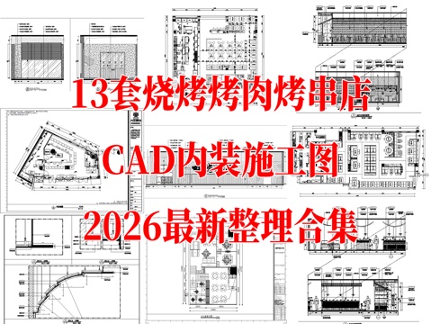  烤肉店 烧烤店 烤串店 网红烧烤 自助烤肉店 户外烧烤店cad施工图 