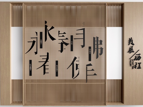 中式背景墙 中式形象墙 文化墙 格栅背景墙 拆字墙su模型