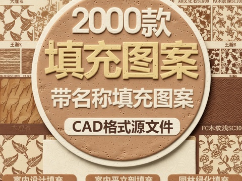 2026年新款超全CAD填充图案填充样式图库cad施工图
