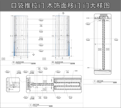  门节点 口袋推拉门 移门 木饰面门cad施工图 