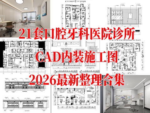  牙科诊所CAD 口腔医院CAD 牙科CAD 牙科医院CADcad施工图 
