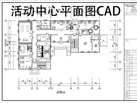  活动中心平面图cad施工图 