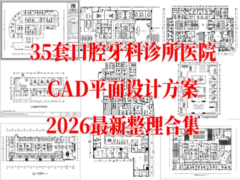  牙科诊所CAD 口腔医院CAD 牙科CAD 牙科医院CADcad施工图 