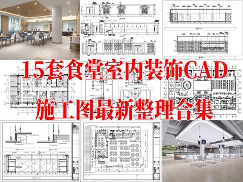 食堂 学校食堂 学生食堂 员工食堂 企业食堂 单位食堂 大学cad施工图