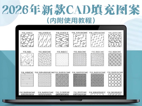 2026年新款CAD填充图案填充图库cad施工图