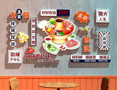 火锅店装饰画  餐厅装饰画  火锅店打卡墙su模型