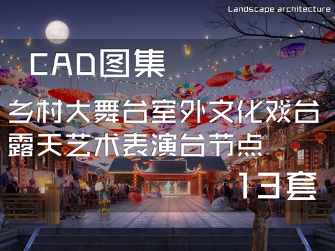 乡村大舞台室外文化戏台露天艺术表演台节点CAD施工图集13套cad施工图