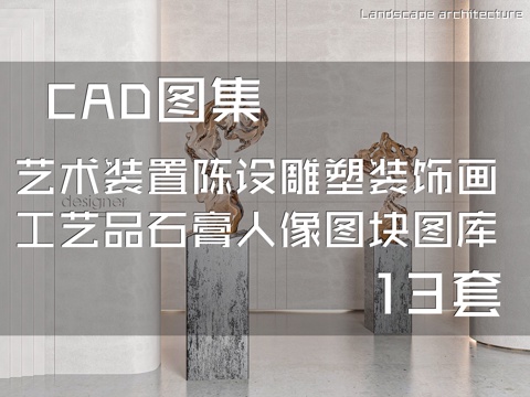 艺术装置陈设雕塑装饰画工艺品石膏人像图块图库CAD施工图集cad施工图cad施工图