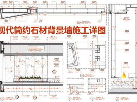 现代简约石材背景墙施工大样详图 壁炉石材背景墙 壁炉电视背景cad施工图