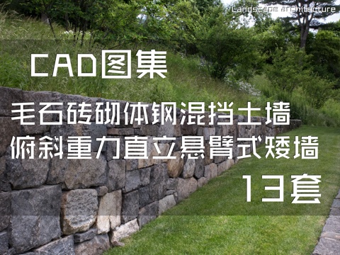 毛石砖砌体钢混挡土墙俯斜式重力式直立式悬臂式矮墙景墙节点cad施工图